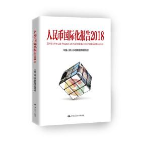 人民币国际化报告（2018）