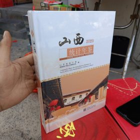 山西统计年鉴(附光盘2020汉英对照)(精)府1-1