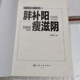 胖补阳瘦滋阴