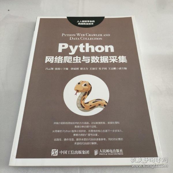 Python网络爬虫与数据采集