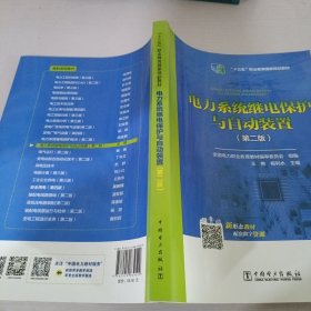 全国电力高职高专“十三五规划教材 电力系统继电保护与自动装置（第二版）