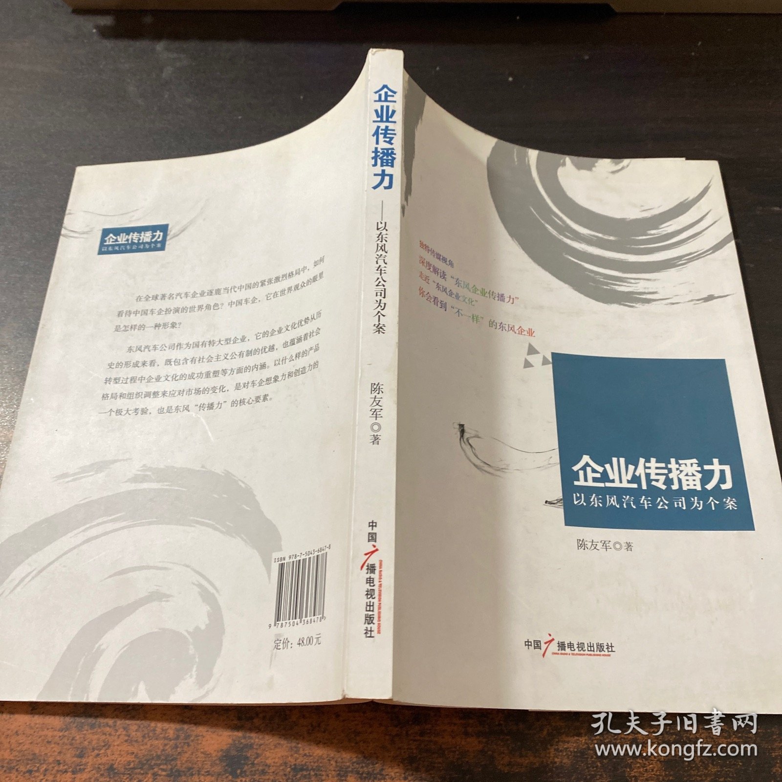 企业传播力：以东风汽车公司为个案