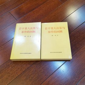 若干重大决策与事件的回顾 上卷