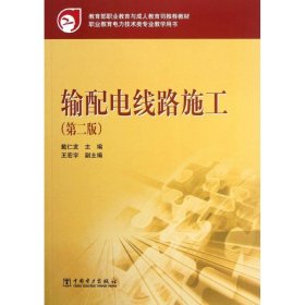 教育部职业教育与成人教育司推荐教材 输配电线路施工（第二版）