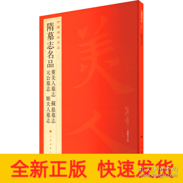 中国碑帖名品：隋墓志名品董美人墓志·苏慈墓志·元公墓志·姬夫人墓志