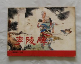 旧版连环画小人书《李陵碑》杨家将之四