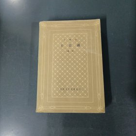 十日谈 （货az60）