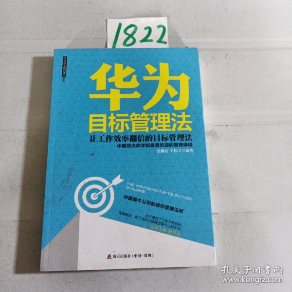 华为目标管理法 海天出版社：让工作效率翻倍的目标管理法