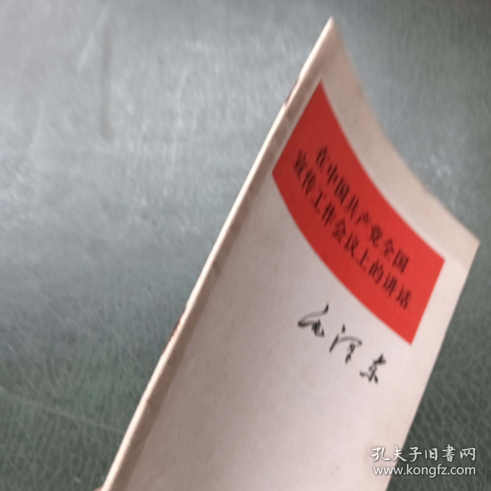 在中国共产党全国宣传工作会议上的讲话