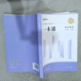 2024 法律硕士联考一本通法制史