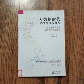 大数据时代的德育课程开发——中小学德育主题网络课程纲要精选（馆藏书）