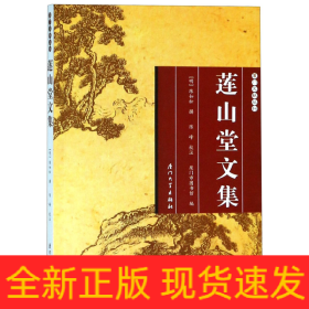 莲山堂文集/厦门文献丛刊