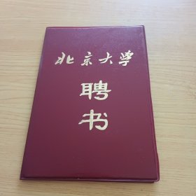 1988年北京大学聘书（清华大学北京大学老教授孙佶旧藏）
