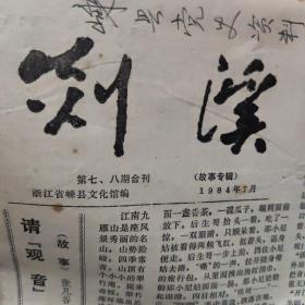 嵊县剡溪报3份，8开85品