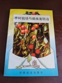 新编枣树栽培与病虫害防治