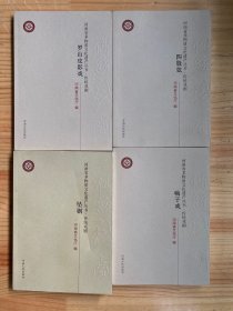 河南省非物质文化遗产丛书传统戏剧：坠剧、罗山皮影戏、四股弦、嗨子戏（四册合售）