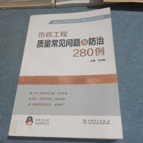 建设工程质量常见问题与防治系列 市政工程质量常见问题与防治280例