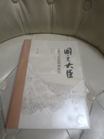 国之大臣——王鼎与嘉道两朝政治【未拆封】