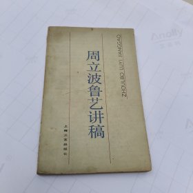 周立波鲁艺讲稿