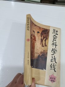 社会科学战线，创刊号