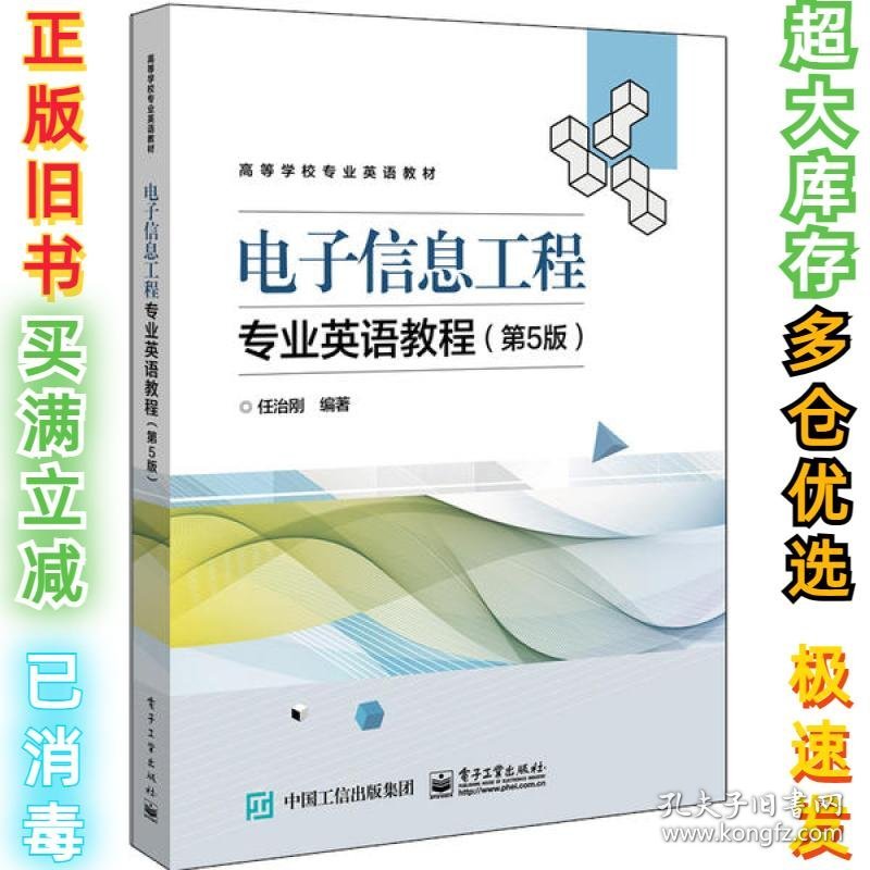 电子信息工程专业英语教程(第5版高等学校专业英语教材)任治刚9787121381126电子工业出版社2020-01-01