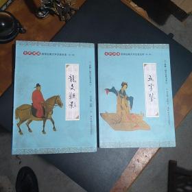 全民阅读国学经典大字注音全本《龙文鞭影》《五字鉴》两册合售