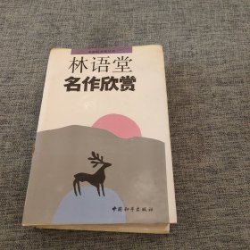 林语堂名作欣赏 精装