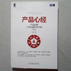 产品心经：产品经理应该知道的60件事（第2版）