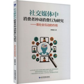 正版书社交媒体中消费者冲动消费行为研究