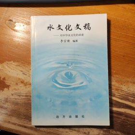 水文化文稿