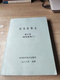 四川植物志第6卷(第六卷)