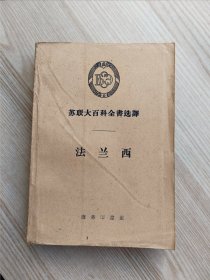 苏联大百科全书选译 法兰西