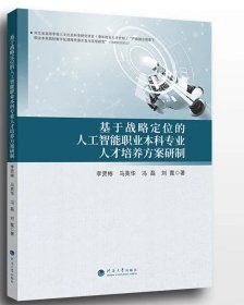 基于战略定位的人工智能职业本科专业人才培养方案研制