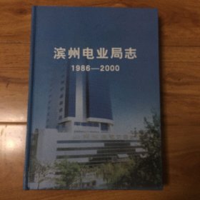 滨州电业局志（1986一2000）