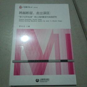 跨越断层，走出误区：“数学课程标准”核心词的解读与实践研究