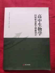 高中生物学问题驱动教学创新设计