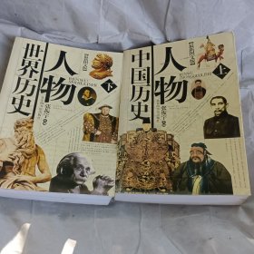 人物世界历史:最新图文版