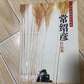 常绍彦作品集