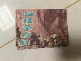 钟楼争夺战-岭南版 精品连环画