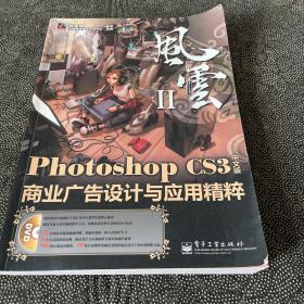 風(fēng)云Ⅱ：Photoshop CS3中文版商業(yè)廣告設(shè)計(jì)與應(yīng)用精粹