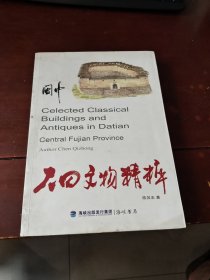 闽中大田文物精粹(作者签名本)