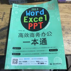 word/excel/ppt 2013高效商务办公一本通