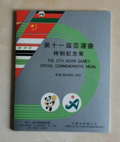 第十一届亚运会特制纪念章