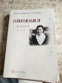 百战归来认此身：曾志回忆录