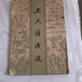 工尺谱浅说