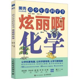 给的科学书 炫丽啊化学 科技综合  新华正版