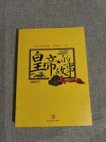皇帝的故事