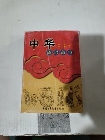 中华成语故事