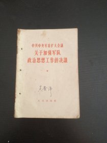 中共中央军委扩大会議关于加强军队政治思想工作的决議(1964年版)