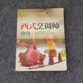 西式烹调师，五级